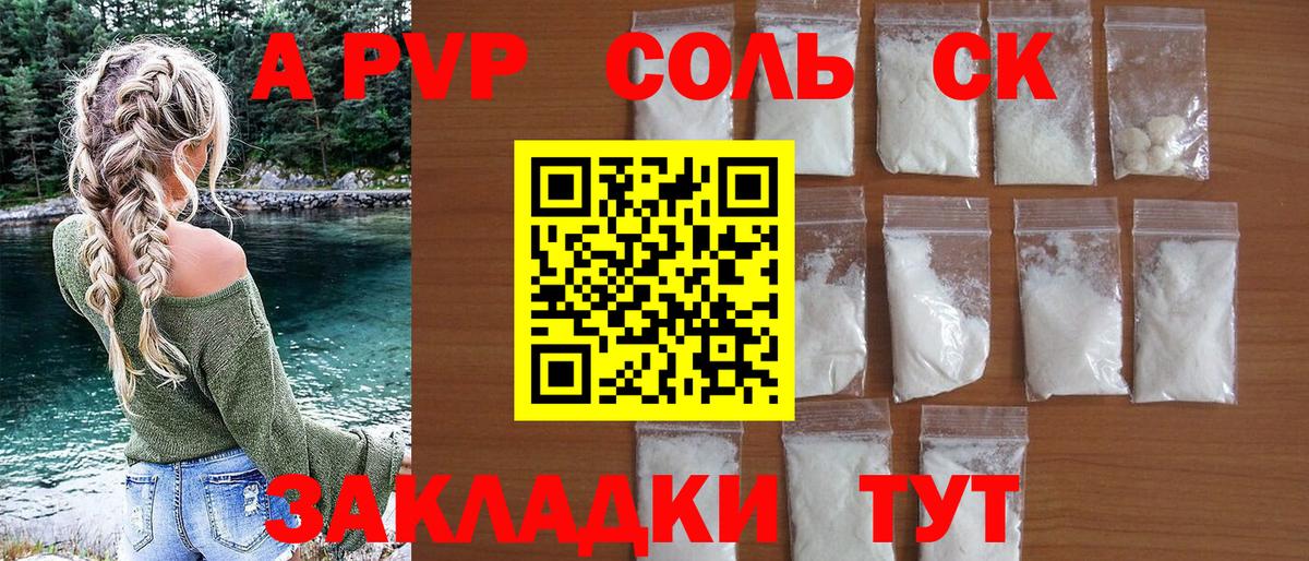 А ПВП СК  наркотики  Великие Луки  Alfa_PVP кристаллы 
