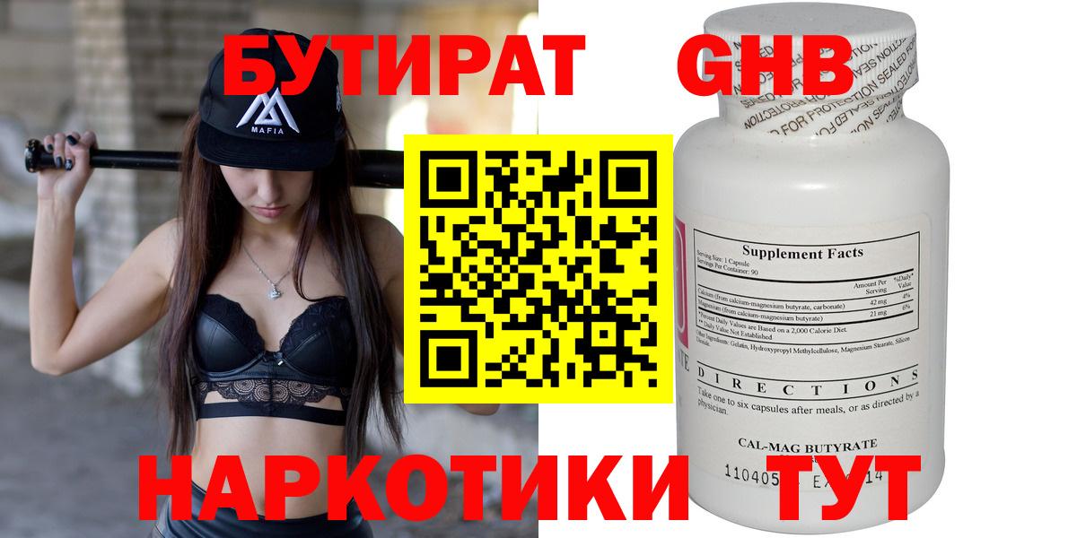 БУТИРАТ  Вход с VPN  Великие Луки  БУТИРАТ бутандиол 