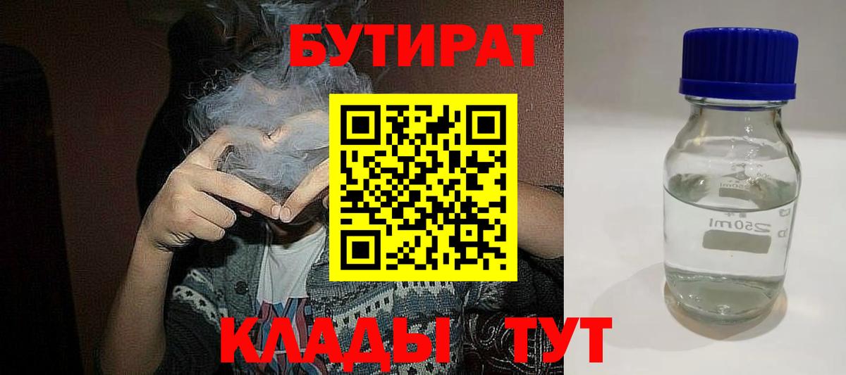 БУТИРАТ 99% Великие Луки