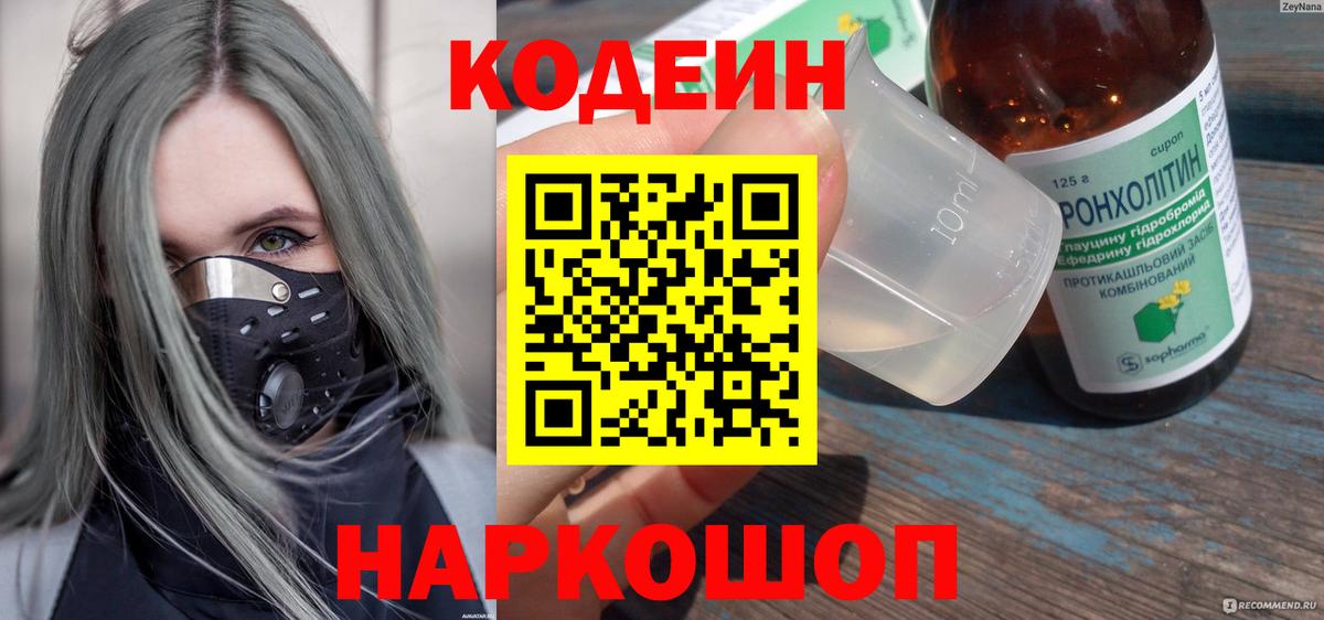 Великие Луки  Кодеин напиток Lean (лин)  Вход с VPN 
